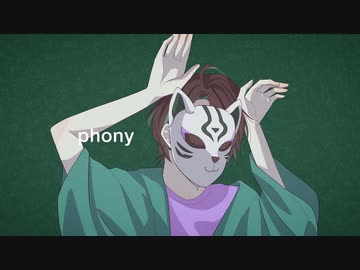 【初投稿】フォニイ 歌ってみた【ぬけがら】