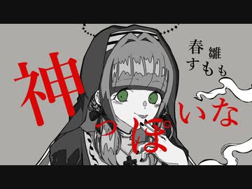 神っぽいな　歌ってみました。　春雛すもも