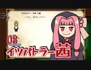 【elona_omake】イツパトラー茜 08【琴葉姉妹実況】