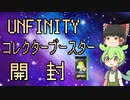 【VOICEVOX＆ゆっくり開封】UNFINITYコレクターブースター開封【MTGパック開封】