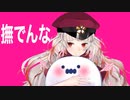 【桜庭思羽】撫でんな/柊マグネタイト【歌ってみた】