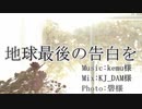 【おおかみ】地球最後の告白を【歌ってみた】