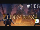 【ELDEN RING】狭間の地観光日記 #108