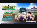 栄冠ナイン　パート39　その1