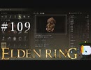 【ELDEN RING】狭間の地観光日記 #109
