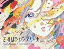 それはシャンデリーナ　歌ってみた　【Nelu】