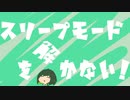 スリープモードを解かない！／Utatane Sloth feat.Nini