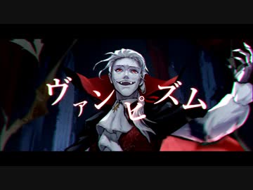 ヴァンピズム /ふぁるすてぃfeat.skip-A