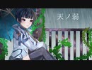 【オリジナルMV】天ノ弱／梨木つむぎ【歌ってみた】