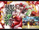 【ダンカグ】響縁