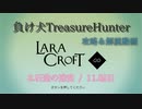 【Steam】負け犬TreasureHunter「Lara Croft Go」3-11「石造の迷宮-転石」