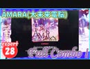 [プロセカ] masterは無理「ÅMARA(大未来電脳)」(expert28) 『Full Combo』