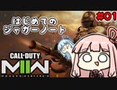 【VOICEROID実況】琴葉姉妹のMW2(β)#01【CoD:MW2β】