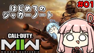 【VOICEROID実況】琴葉姉妹のMW2(β)#01【CoD:MW2β】