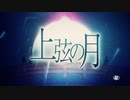 【歌ってみた】上弦の月/黒うさP【暮れ六つ】
