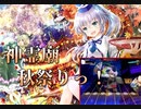 【ダンカグ】神霊廟秋祭りっ！