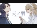 [オリジナルmv作って] reimei / 天ノ弱 (164)［歌ってみた］
