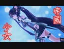 【MMD/sdPBR】玉虫モードの大和さんで帝国少女