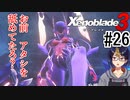 【ゼノブレ3初見実況Part26】ビビったからってあきらめたりはしねぇ【小窓屋巧弥/Xenoblade3/ゼノブレイド3】