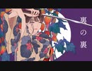 ❖『裏の裏』歌ってみた ver.429