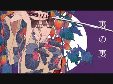 ❖『裏の裏』歌ってみた ver.429