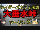 ライダーズカフェ来訪大垂水峠ツーリング