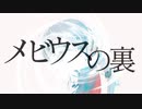 メビウスの裏 歌ってみた@RiCO