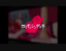 【ロミオとシンデレラ】歌ってみた【フジナガユメ】