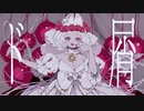 ド屑 / Mew 【歌ってみた】