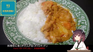 料理初心者ときりたんが征く　ボイロキッチン　パート３　バターチキンカレー