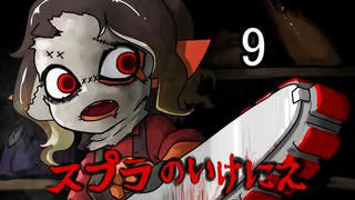 【S＋22～26】スプラのいけにえ９