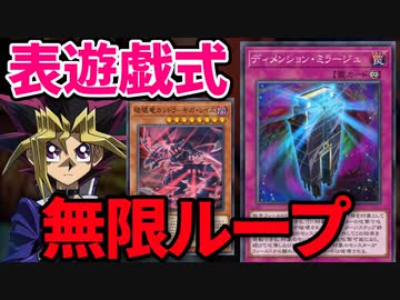 表遊戯式の無限ループで返り討ちにされる決闘者