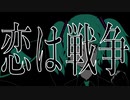 【歌ってみた(低)】恋は戦争【ミロク】