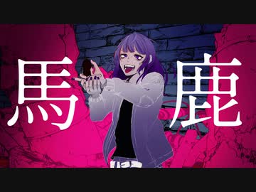 【歌コレ2022秋】『馬鹿』/アリアが歌ってみた