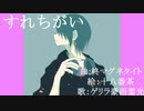 すれちがい - ゲリラ豪雨雷光【柊マグネタイト】【歌ってみた】