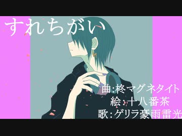すれちがい - ゲリラ豪雨雷光【柊マグネタイト】【歌ってみた】