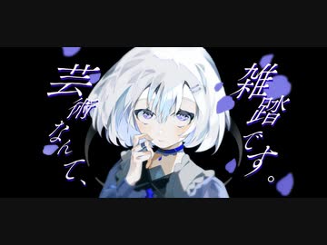 【歌コレ2022秋ルーキー】芸術なんて、雑踏です。/ 歌ってみた@猫のあ