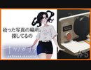 【人外実況】写真に場所を探す少女は一体何を求めて…？#5【ナツノカナタ】