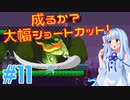 琴葉姉妹とオバケなゴルフ実況プレイ #11【Cursed to Golf - カースド・トゥー・ゴルフ - 】