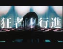 狂者の行進 /164【Covered by ムラハチ】歌ってみた