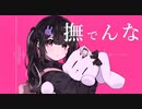 【初投稿】撫でんな / 柊マグネタイト(cover)