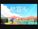【ゆっくり実況】ウズメちゃんとすすむ！神巫女-カミコ-　PART1