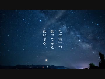 【心を込めて歌ってみた】ただ声一つ／めいぷる (cover)