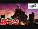 【原点回帰】クラウドどころかポーションも分からなかった女がFF７を実況してみた！＃39