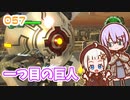 【地球防衛軍6】ゆかりさんとEDF6　ミッション057 一つ目の巨人【ゆづきず】
