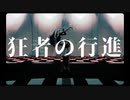 【ゆじ茶】狂者の行進　歌ってみた