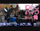コーギーとモンキー１２５に乗って、新宿（東口）へ向かう。ある依頼主からの依頼を受け、うこぺん探偵による捜索が始まった。（これはフィクションです。実在の人物、場所とは関係がありません）