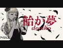 【初投稿】飴か夢/doriko【歌ってみた】Noiz