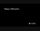 Happy Halloween【歌ってみた】