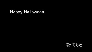 Happy Halloween【歌ってみた】